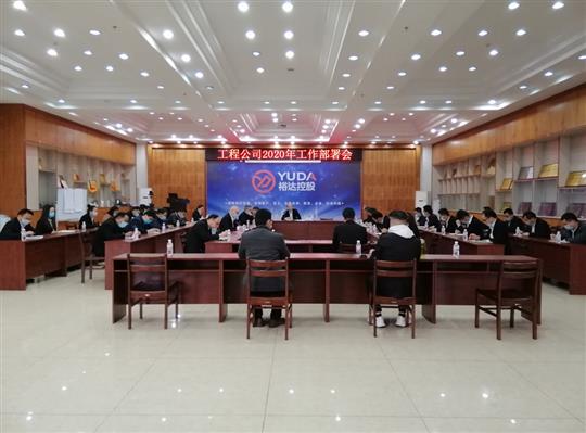 新目标 新形势 新战略   —乐动集团有限公司
2020年工作部署会顺利召开