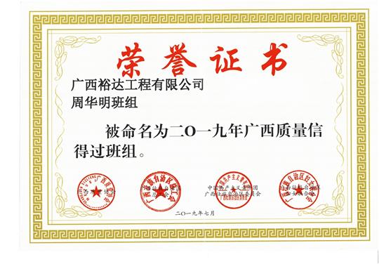乐动集团有限公司
周华明班组被命为2019年广西质量信得过班组